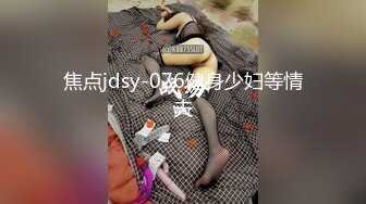 【新速片遞】&nbsp;&nbsp;大奶美女 绑【新速片遞】&nbsp;&nbsp;大奶美女 绑着M腿被指奸骚水狂喷 抽搐 无套输出 爽叫不停[512MB/MP4/11:40]着M腿被指奸骚水狂喷 抽