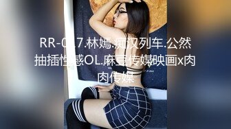 RR-017.林嫣.痴汉列车.公然抽插性感OL.麻豆传媒映画x肉肉传媒