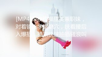 [MP4]高品质探花&nbsp;&nbsp;深夜网约外围妹子 脱掉衣服互摸调情 屁股磨蹭舔屌 屁股套弄后入撞猛操