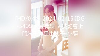 [HD/0.4G] 2024-02-15 IDG-5405 愛豆傳媒 同城約會上門妹子竟是小姨子-小夢