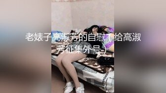 女神级嫩妹 极品主播 【丑曦 曦嘻吸熙】【160V 】 (93)