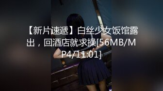 【新速片遞】 漂亮伪娘 前高棒还是那么好用 每次都能精准达到高潮 忍了一星期没手冲结果射出来的还没戒撸三天的浓稠 白忍了 [169MB/MP4/03:50]