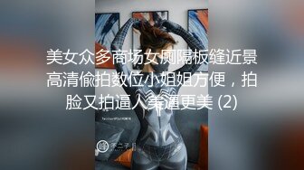 暗拍女厕婴儿肥但很漂亮的妹子穿着JK短裙就来了饱满的屁股黝黑的小穴