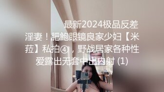 ⚫️⚫️⚫️最新2024极品反差淫妻！肥鲍眼镜良家少妇【米菈】私拍④，野战居家各种性爱露出无套中出内射 (1)