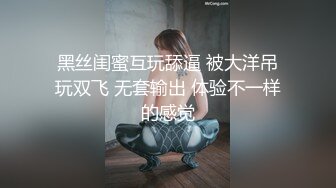 【最新极品流出】爆操极品身材美乳黑丝学妹 无套多姿势抽插 叫的好听刺激 高潮口爆裹射