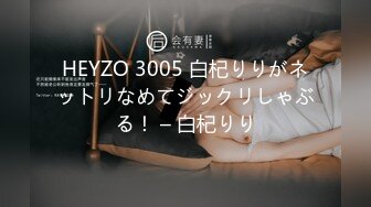 HEYZO 3005 白杞りりがネットリなめてジックリしゃぶる！ – 白杞りり