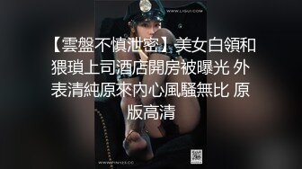 【网盘泄密】沈阳师范学院刘青梅和健身教练做爱视频泄密.