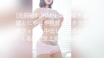 [无码破解]HMN-322 囁き淫語とにやにや挑発パンチラでオフィスで中出しをせがんでくる誘惑女上司 香椎花乃