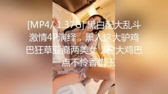 [MP4/ 543M] 看到洗完澡的小姨子欲火焚身强行扒掉浴巾 抽到乖乖就范活还不错