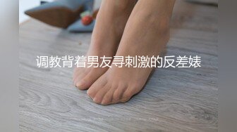 调教背着男友寻刺激的反差婊