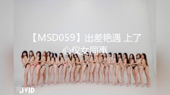 【MSD059】出差艳遇 上了心仪女同事