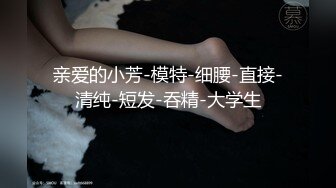 绿帽老公找两大学生操爱妻 人妻裸体SPA轮着都插一炮 高清720P原版 (1)