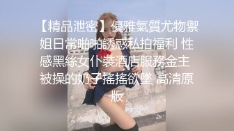 【精品泄密】優雅氣質尤物禦姐日常啪啪誘惑私拍福利 性感黑絲女仆裝酒店服務金主 被操的奶子搖搖欲墜 高清原版