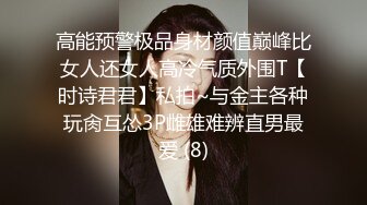 高能预警极品身材颜值巅峰比女人还女人高冷气质外围T【时诗君君】私拍~与金主各种玩肏互怂3P雌雄难辨直男最爱 (8)