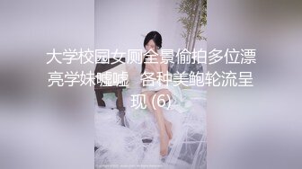 大学校园女厕全景偷拍多位漂亮学妹嘘嘘⭐各种美鲍轮流呈现 (6)