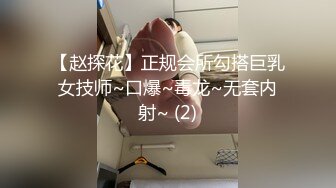 【赵探花】正规会所勾搭巨乳女技师~口爆~毒龙~无套内射~ (2)