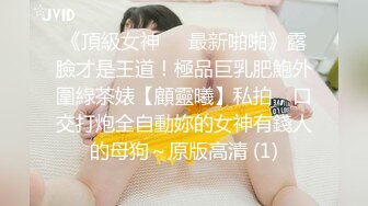 《頂級女神☀️最新啪啪》露臉才是王道！極品巨乳肥鮑外圍綠茶婊【顧靈曦】私拍，口交打炮全自動妳的女神有錢人的母狗～原版高清 (1)