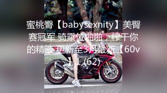 蜜桃臀【babysexnity】美臀赛冠军 骑乘位啪啪，榨干你的精液 更新至3月最新【60v】1 (62)