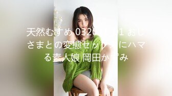 天然むすめ 032021_01 おじさまとの変態セックスにハマる素人娘 岡田かずみ