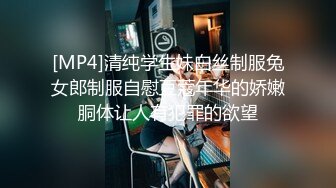 [MP4]清纯学生妹白丝制服兔女郎制服自慰豆蔻年华的娇嫩胴体让人有犯罪的欲望