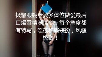 极骚眼镜老婆多体位做爱最后口爆吞精满嘴哟，每个角度都有特写，淫荡和服装扮，风骚极致！