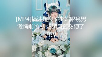 [MP4/ 643M]&nbsp;&nbsp;黑框眼镜时尚气质女神,妖媚开秀,魔鬼好身材各种撩,小B水流不止