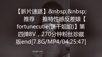 【新片速遞】&nbsp;&nbsp;❣️推荐❣️推特性感反差婊【fortunecutie(饼干姐姐)】第四弹8V，270分钟粉丝珍藏版end[7.8G/MP4/04:25:47]