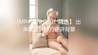 [MP4]果冻传媒-娘炮的蜕变(多人调教道具情趣)下集 白晶晶