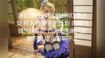 重磅9月福利⑥万人求购推特反差婊顶级绿帽【嫂子爱露出】户外废弃楼房野战 4P 大街上全裸紫薇