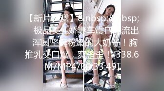 [MP4/431MB]大学生嫖妓，【搞黄第一名】，苗条小少妇，掰开舔逼爽的颤抖，激情爆操爽歪歪！