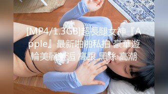 [MP4/1.3GB]超長腿女神『Apple』最新啪啪私拍 豪華遊輪美麗邂逅 高跟 黑絲 高潮