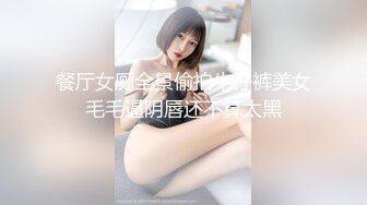 餐厅女厕全景偷拍牛仔裤美女毛毛逼阴唇还不算太黑