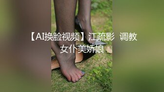 【AI换脸视频】江疏影  调教女仆美娇娘