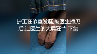 黑絲老婆看AV後面被我無套抽插