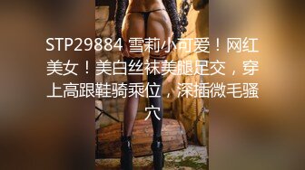 STP29884 雪莉小可爱！网红美女！美白丝袜美腿足交，穿上高跟鞋骑乘位，深插微毛骚穴