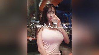 【新片速遞】精品推荐迷人旗袍黑丝苗条小妹亲密舌吻轻声呻吟美腿中间鲜嫩的鲍鱼舔了又舔跪地口交位肉棒猛操激情爱爱[MP4/579MB/45:11]