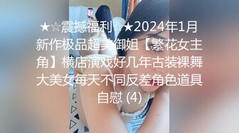 宅男必备！微博可盐可甜女神福利姬【萌小兔】收费群福利，道具紫薇户外调教啪啪，美女背后总会有个男人征服她 (4)