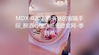 MDX-0202_綠茶婊的留職手段_醉酒心機誘惑經理官网-季妍希