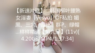 【新速片遞】&nbsp;&nbsp; 新春福利推特巨乳z杯悠悠 ❤️最新iyaofans与小鲜肉做爱 啪啪口交 黑丝诱惑[929MB/MP4/29:10]