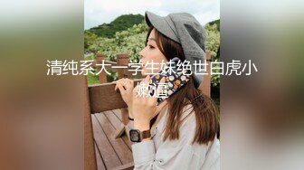 虎牙女神级别清纯美女【林小花】??首次私人定制露逼裸舞