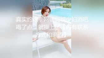 真实约炮，网聊同城少妇酒吧喝了点，就操上了【内有联系方式和渠道】