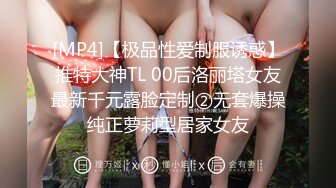 [MP4]【极品性爱制服诱惑】推特大神TL 00后洛丽塔女友最新千元露脸定制②无套爆操纯正萝莉型居家女友