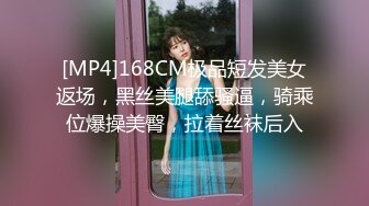 [MP4]168CM极品短发美女返场，黑丝美腿舔骚逼，骑乘位爆操美臀，拉着丝袜后入