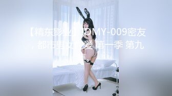 【精东影业】JDMY-009密友，都市男女性爱 第一季 第九集。