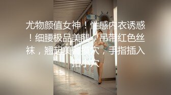 尤物颜值女神！性感内衣诱惑！细腰极品美腿，吊带红色丝袜，翘起美臀摸穴，手指插入扣小穴