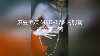 广东某小区，小少妇与小鲜肉【今夜蜘蛛侠大战绿巨人】大胸超嗲女神，言语挑逗，风骚妩媚，无套插入白嫩美臀内射