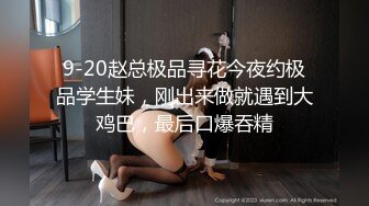 9-20赵总极品寻花今夜约极品学生妹，刚出来做就遇到大鸡巴，最后口爆吞精