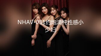 NHAV-031约炮清纯性感小少妇