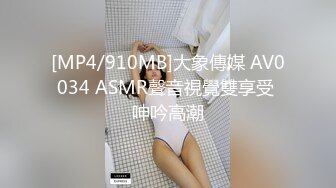 [MP4/910MB]大象傳媒 AV0034 ASMR聲音視覺雙享受 呻吟高潮