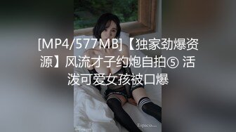 [MP4/577MB]【独家劲爆资源】风流才子约炮自拍⑤ 活泼可爱女孩被口爆